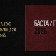 Баста Гуф Чайный Пьяница 2 0