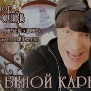 На Белой Карете