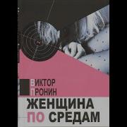 Женщена По Средам Часть19