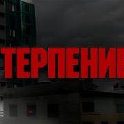 Терпение