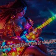 Полная Кокетства И Надежды Клипы Для Души Tne Best Music Videos
