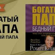 Бедный Папа Богатый Папа Аудиокнига Полная Версия