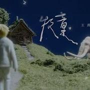 王源 牧童