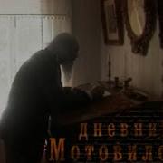 Мотовилов