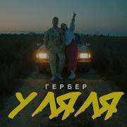Тела Уляля
