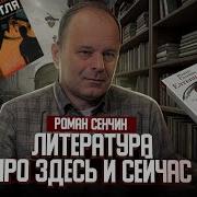 Роман Сенчин