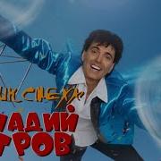 Геннадий Ветров Лучшие Выступления