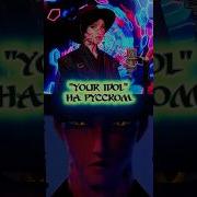 Your Idol Даниэла Устинова Кавер