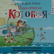 Усачев Котобой