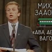 9 Вагон Альтов