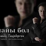 Шынайы Бол