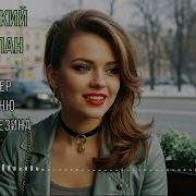 Одинокий Тюльпан Ал Каер