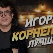 Корнелюк