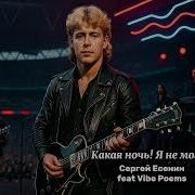 Сергей Есенин Какая Ночь Я Не Могу