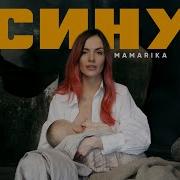 Mamarika Сину