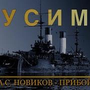 Цусима Новиков