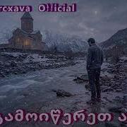 Gela Qvarcxava 2026