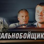 Дальнобойщики Дорога Саундтрек Из Сериала Fhd