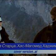 Чечня Хаджимурадов Хас Магомед Песня Рассказ Старца