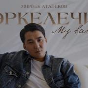 Эркелетчи
