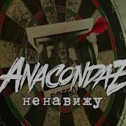 Ненавижу Anacondas Speed Up