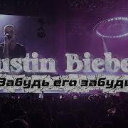 Jastin Bieber Forget Him