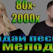 Нарезка Для Конкурса Угадай Мелодию 90