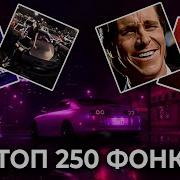 Фонк Топа