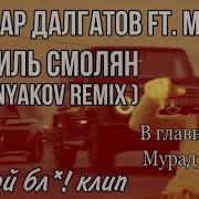 Шамиль Смолян Remix
