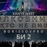 Kanye West X Би 2 Полковнику Никто Не Пишет