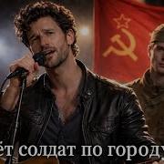 Идёт Солдат По Городу Кавер