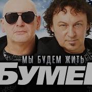 Бумер Мы Будем