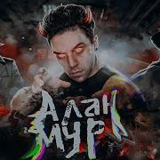 Алан Мур
