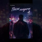 Zloy Rock После Полуночи