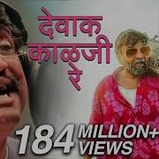Devak Kalji Re