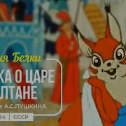 Сказка О Царе Салтане Отрывок Про Белку