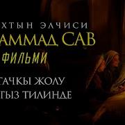 Пайгамбарыбыздын Омур Баяны