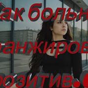 Как Больно
