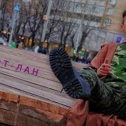 Лан Пирот