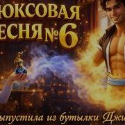 Я Выпустила Из Бутылки Джина Люксовая Песня 6