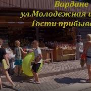 Вардане 2021