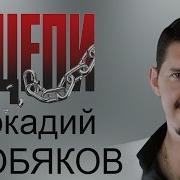 Кобяков Цепи