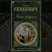 Гл Камо Грядеши Генрик Сенкевич Аудиокнига