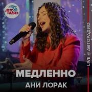 Ани Лорак Live