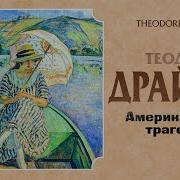Американская Трагедия Аудиокнига