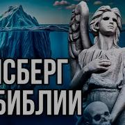 Тайны Библии