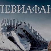 Левиофан