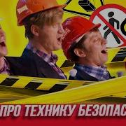 Песня О Техники Безопасности И Электроприборах