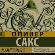 Музыкофилия