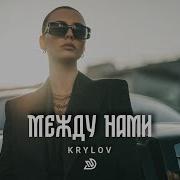 Krylov Между Нами Deep House Remix